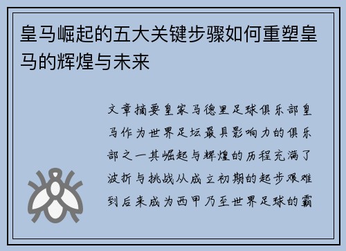 皇马崛起的五大关键步骤如何重塑皇马的辉煌与未来 皇马崛起的五大关键步骤如何重塑皇马的辉煌与未来