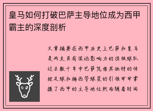 皇马如何打破巴萨主导地位成为西甲霸主的深度剖析 皇马如何打破巴萨主导地位成为西甲霸主的深度剖析
