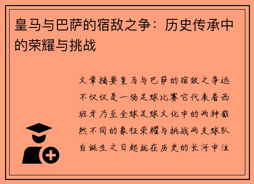 皇马与巴萨的宿敌之争：历史传承中的荣耀与挑战