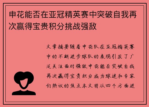 申花能否在亚冠精英赛中突破自我再次赢得宝贵积分挑战强敌