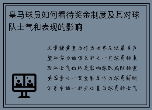 皇马球员如何看待奖金制度及其对球队士气和表现的影响