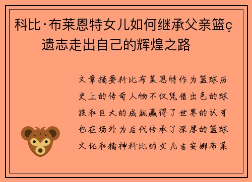 科比·布莱恩特女儿如何继承父亲篮球遗志走出自己的辉煌之路 科比·布莱恩特女儿如何继承父亲篮球遗志走出自己的辉煌之路