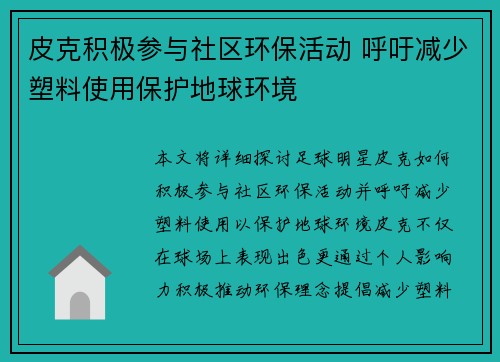 皮克积极参与社区环保活动 呼吁减少塑料使用保护地球环境 皮克积极参与社区环保活动 呼吁减少塑料使用保护地球环境