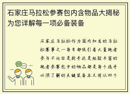 石家庄马拉松参赛包内含物品大揭秘为您详解每一项必备装备