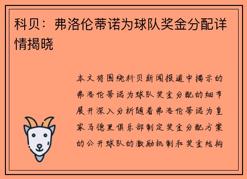 科贝:弗洛伦蒂诺为球队奖金分配详情揭晓 科贝:弗洛伦蒂诺为球队奖金分配详情揭晓