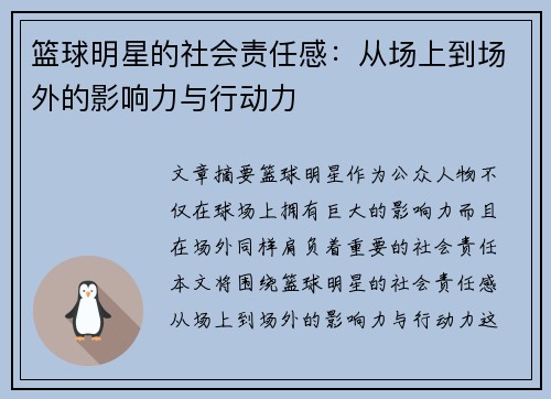 篮球明星的社会责任感:从场上到场外的影响力与行动力 篮球明星的社会责任感:从场上到场外的影响力与行动力