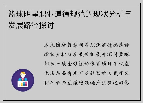篮球明星职业道德规范的现状分析与发展路径探讨 篮球明星职业道德规范的现状分析与发展路径探讨