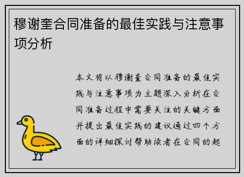 穆谢奎合同准备的最佳实践与注意事项分析 穆谢奎合同准备的最佳实践与注意事项分析