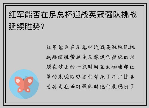 红军能否在足总杯迎战英冠强队挑战延续胜势? 红军能否在足总杯迎战英冠强队挑战延续胜势?