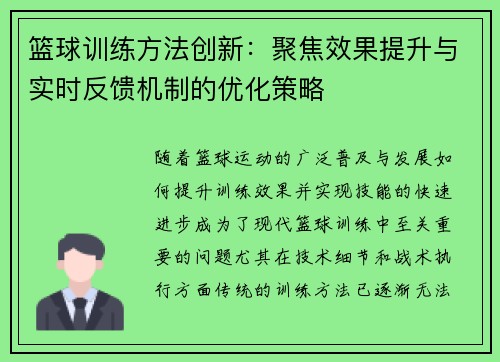 篮球训练方法创新：聚焦效果提升与实时反馈机制的优化策略