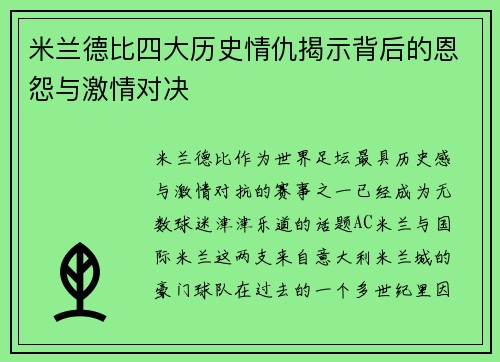 米兰德比四大历史情仇揭示背后的恩怨与激情对决 米兰德比四大历史情仇揭示背后的恩怨与激情对决