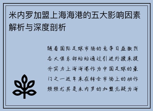 米内罗加盟上海海港的五大影响因素解析与深度剖析 米内罗加盟上海海港的五大影响因素解析与深度剖析