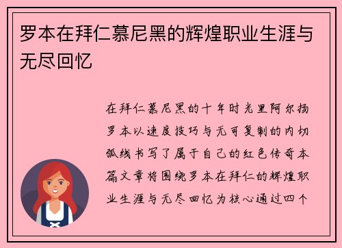 罗本在拜仁慕尼黑的辉煌职业生涯与无尽回忆