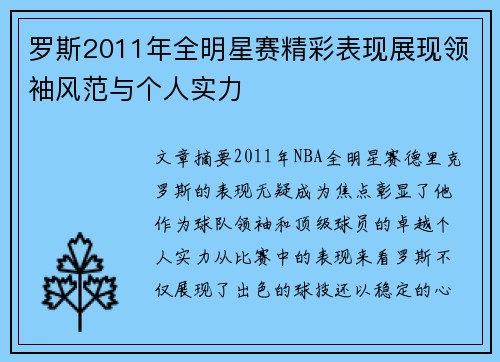 罗斯2011年全明星赛精彩表现展现领袖风范与个人实力 罗斯2011年全明星赛精彩表现展现领袖风范与个人实力