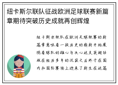 纽卡斯尔联队征战欧洲足球联赛新篇章期待突破历史成就再创辉煌
