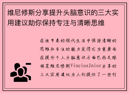 维尼修斯分享提升头脑意识的三大实用建议助你保持专注与清晰思维 维尼修斯分享提升头脑意识的三大实用建议助你保持专注与清晰思维