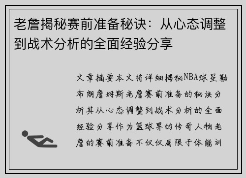 老詹揭秘赛前准备秘诀:从心态调整到战术分析的全面经验分享 老詹揭秘赛前准备秘诀:从心态调整到战术分析的全面经验分享