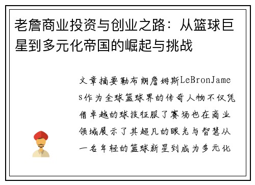 老詹商业投资与创业之路：从篮球巨星到多元化帝国的崛起与挑战