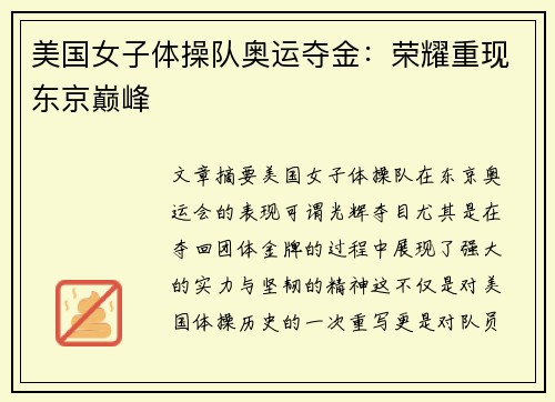 美国女子体操队奥运夺金：荣耀重现东京巅峰