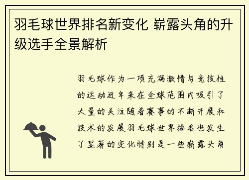 羽毛球世界排名新变化 崭露头角的升级选手全景解析