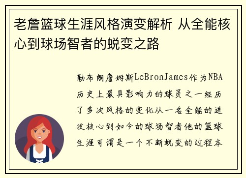 老詹篮球生涯风格演变解析 从全能核心到球场智者的蜕变之路
