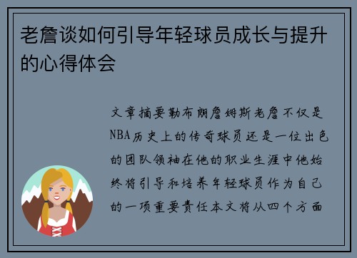 老詹谈如何引导年轻球员成长与提升的心得体会