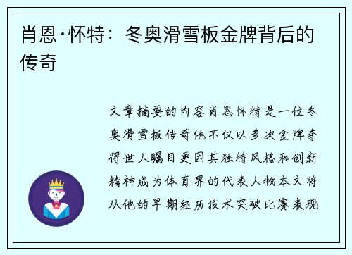 肖恩·怀特:冬奥滑雪板金牌背后的传奇 肖恩·怀特:冬奥滑雪板金牌背后的传奇