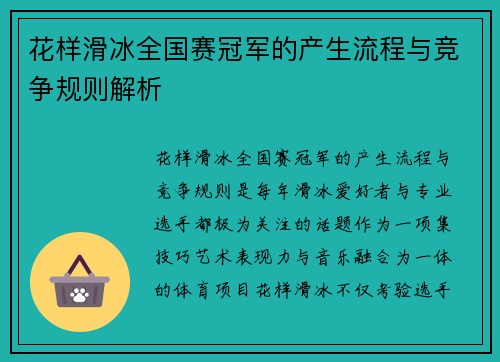 花样滑冰全国赛冠军的产生流程与竞争规则解析