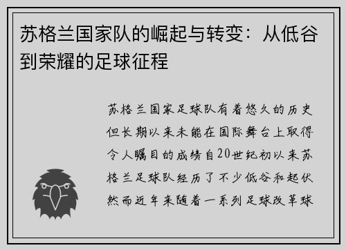 苏格兰国家队的崛起与转变:从低谷到荣耀的足球征程 苏格兰国家队的崛起与转变:从低谷到荣耀的足球征程