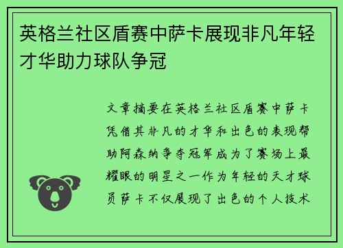 英格兰社区盾赛中萨卡展现非凡年轻才华助力球队争冠