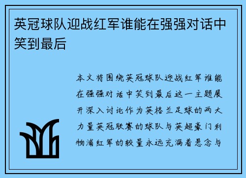英冠球队迎战红军谁能在强强对话中笑到最后 英冠球队迎战红军谁能在强强对话中笑到最后