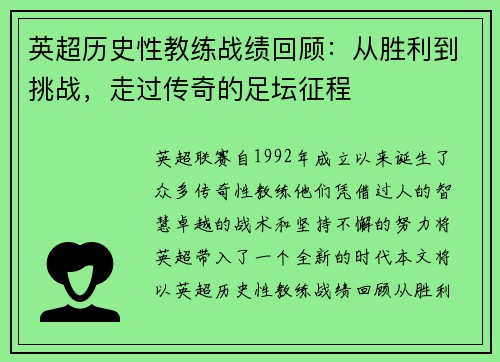 英超历史性教练战绩回顾：从胜利到挑战，走过传奇的足坛征程