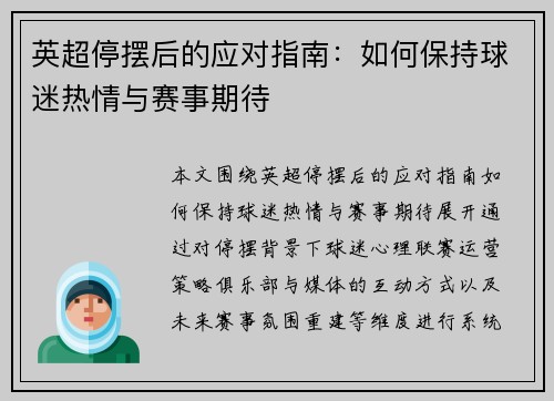 英超停摆后的应对指南：如何保持球迷热情与赛事期待