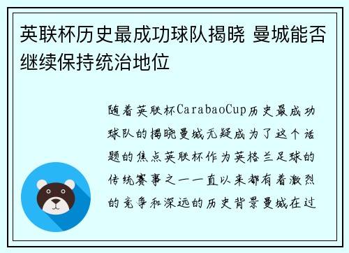 英联杯历史最成功球队揭晓 曼城能否继续保持统治地位