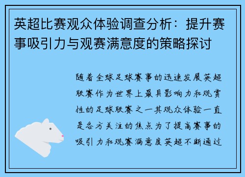 英超比赛观众体验调查分析：提升赛事吸引力与观赛满意度的策略探讨
