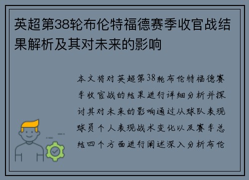 英超第38轮布伦特福德赛季收官战结果解析及其对未来的影响 英超第38轮布伦特福德赛季收官战结果解析及其对未来的影响
