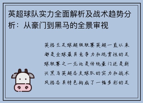 英超球队实力全面解析及战术趋势分析：从豪门到黑马的全景审视