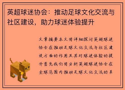 英超球迷协会：推动足球文化交流与社区建设，助力球迷体验提升