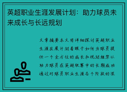 英超职业生涯发展计划:助力球员未来成长与长远规划 英超职业生涯发展计划:助力球员未来成长与长远规划