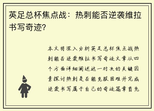 英足总杯焦点战：热刺能否逆袭维拉书写奇迹？