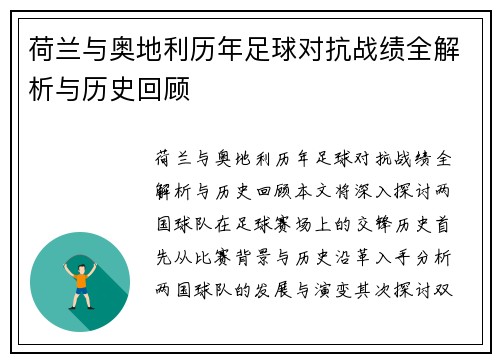 荷兰与奥地利历年足球对抗战绩全解析与历史回顾