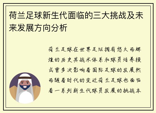 荷兰足球新生代面临的三大挑战及未来发展方向分析 荷兰足球新生代面临的三大挑战及未来发展方向分析