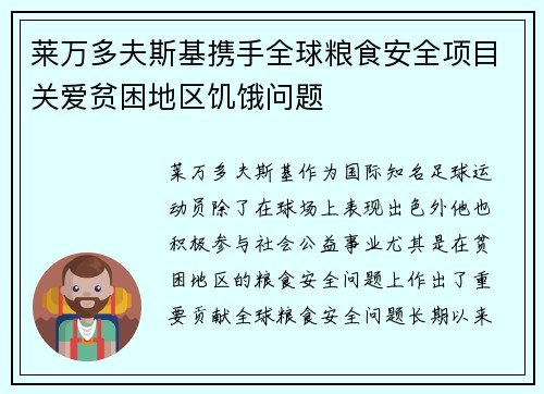 莱万多夫斯基携手全球粮食安全项目关爱贫困地区饥饿问题