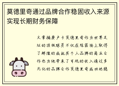 莫德里奇通过品牌合作稳固收入来源实现长期财务保障 莫德里奇通过品牌合作稳固收入来源实现长期财务保障