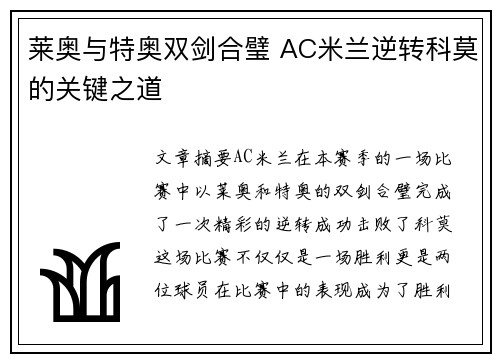 莱奥与特奥双剑合璧 AC米兰逆转科莫的关键之道 莱奥与特奥双剑合璧 AC米兰逆转科莫的关键之道