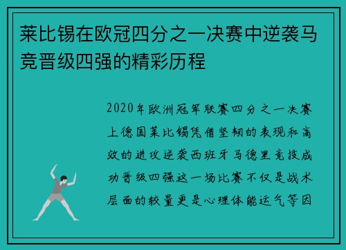 莱比锡在欧冠四分之一决赛中逆袭马竞晋级四强的精彩历程