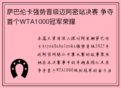 萨巴伦卡强势晋级迈阿密站决赛 争夺首个WTA1000冠军荣耀