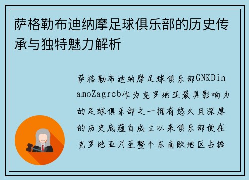 萨格勒布迪纳摩足球俱乐部的历史传承与独特魅力解析 萨格勒布迪纳摩足球俱乐部的历史传承与独特魅力解析