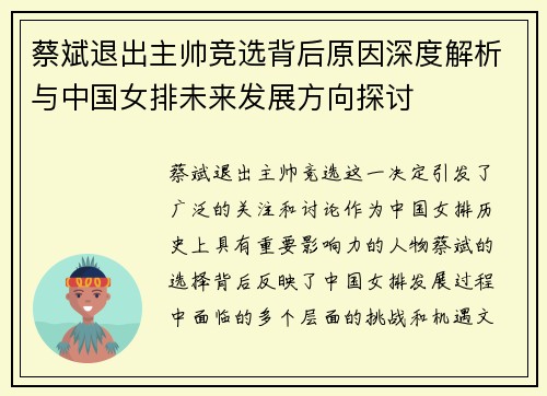 蔡斌退出主帅竞选背后原因深度解析与中国女排未来发展方向探讨 蔡斌退出主帅竞选背后原因深度解析与中国女排未来发展方向探讨