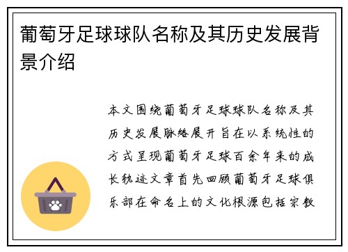葡萄牙足球球队名称及其历史发展背景介绍